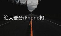 绝大部分iPhone将不支持iOS 18中的AI新功能