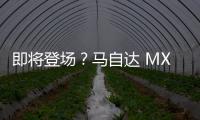 即将登场？马自达 MX