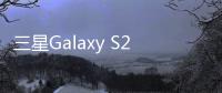 三星Galaxy S25 Ultra手机国行版完成备案