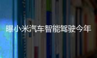 曝小米汽车智能驾驶今年实现“全国都能开” 追上华为！