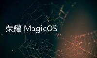 荣耀 MagicOS 8.0 第四波升级，覆盖超 50 款机型