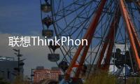 联想ThinkPhone新手机曝光，搭载骁龙8+ Gen 1处理器