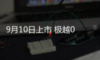 9月10日上市 极越07更多配置信息曝光