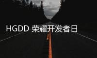 HGDD 荣耀开发者日·北京站圆满落幕，共探商业增长新机遇