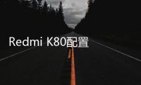 Redmi K80配置曝光：金属中框保留还将用上超声波指纹